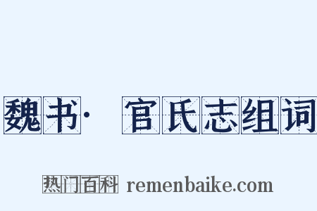 魏书·官氏志组词是什么意思的图片